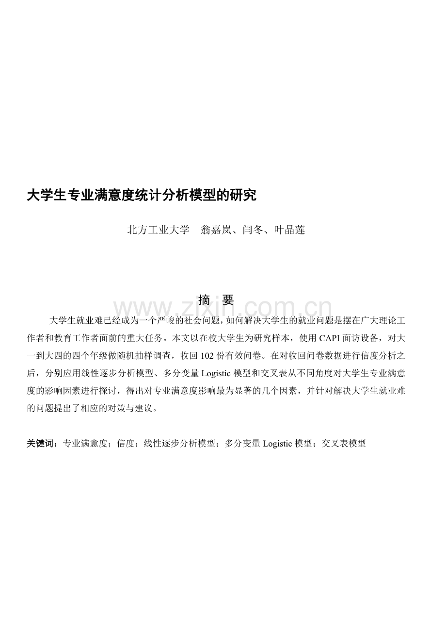 大学生专业满意度统计分析模型的研究.doc_第1页