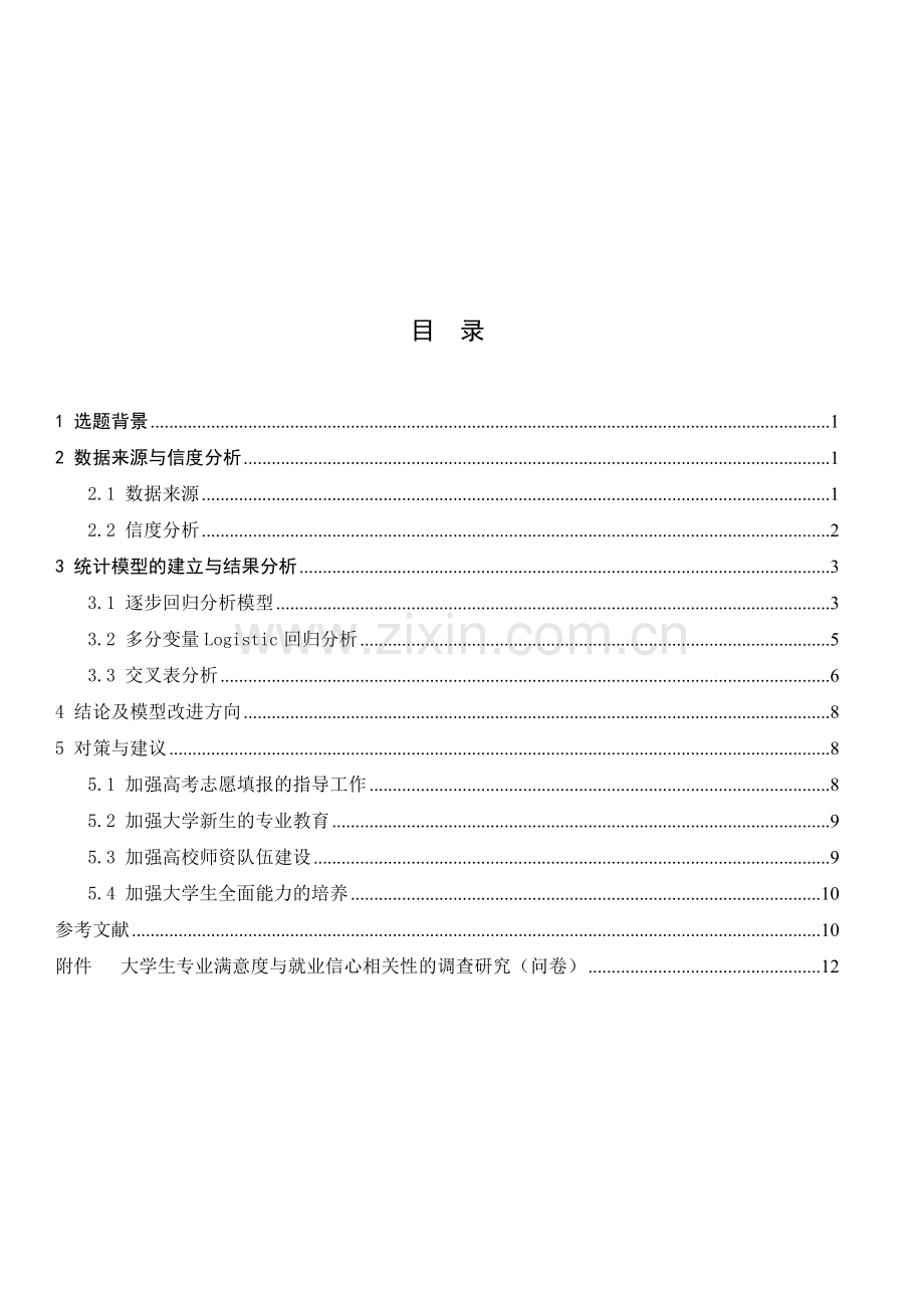 大学生专业满意度统计分析模型的研究.doc_第2页