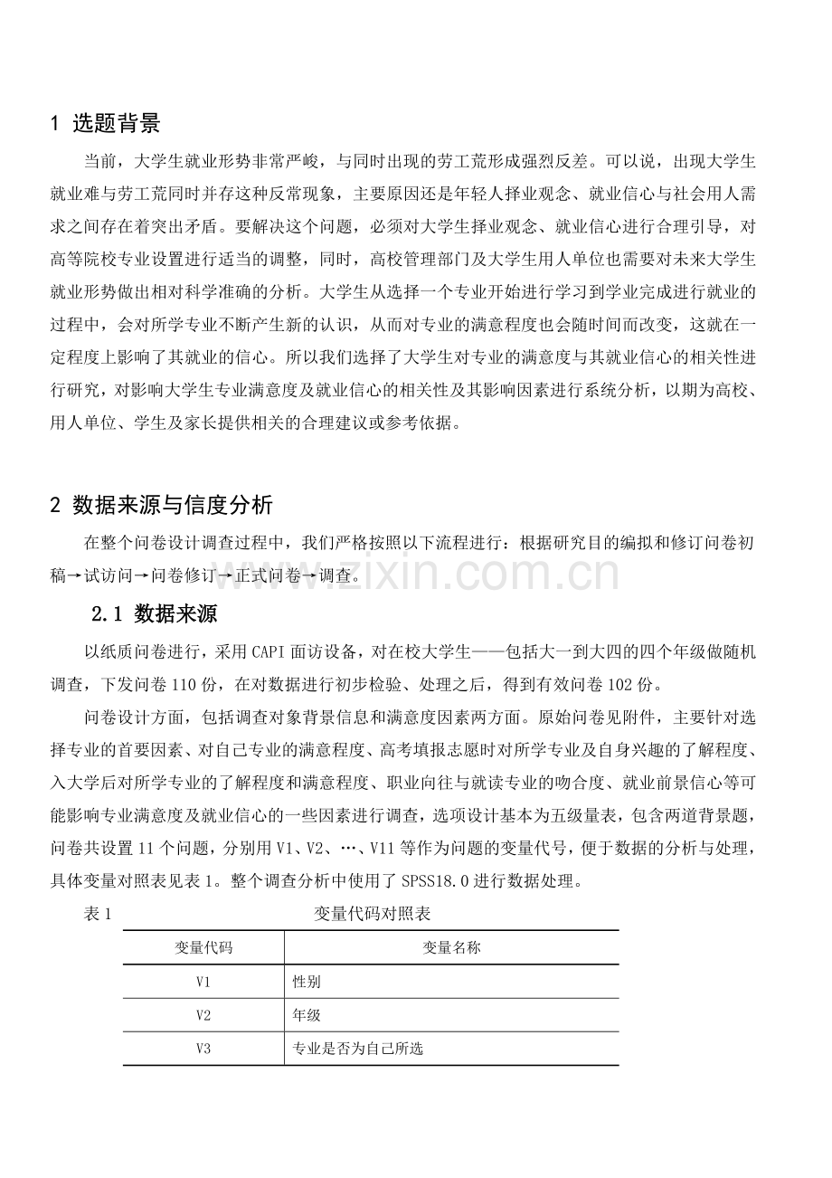 大学生专业满意度统计分析模型的研究.doc_第3页