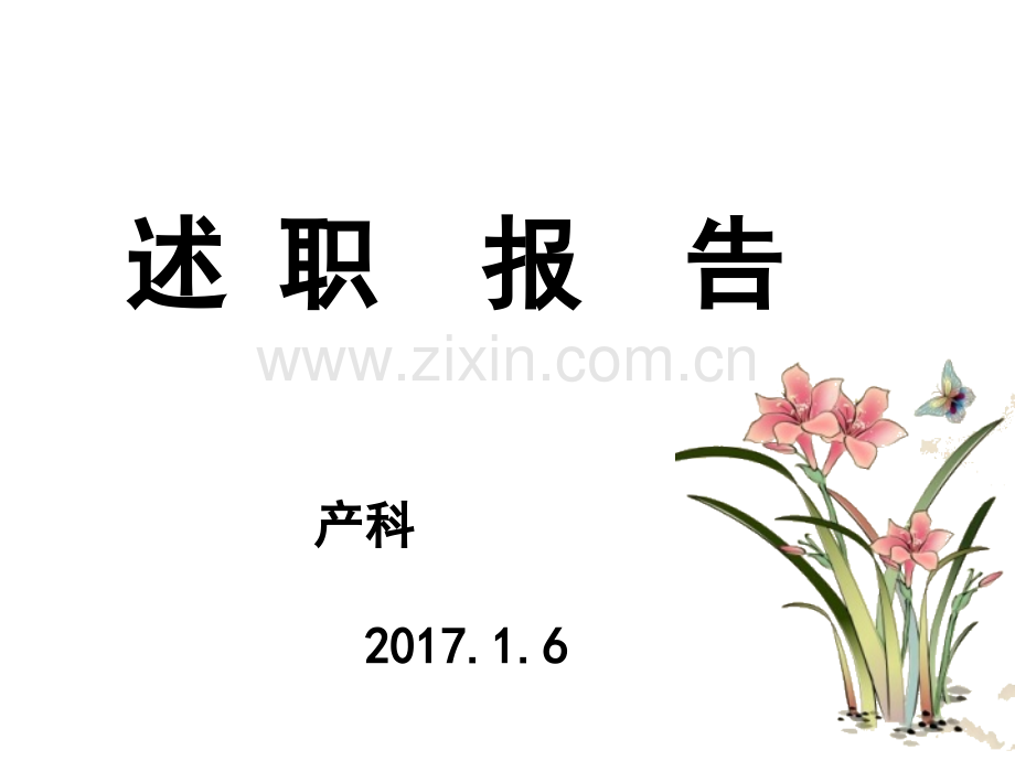 护士长述职报告.ppt_第1页