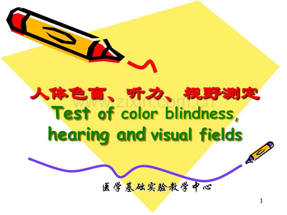 人体色盲听力视野测定esofcolorblindnesshearing.ppt_第1页