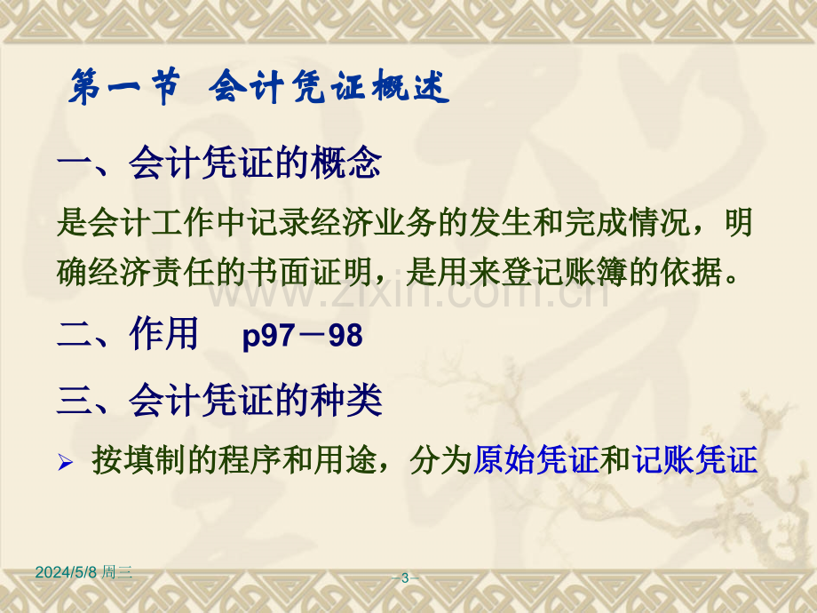 基础会计4凭证.ppt_第3页