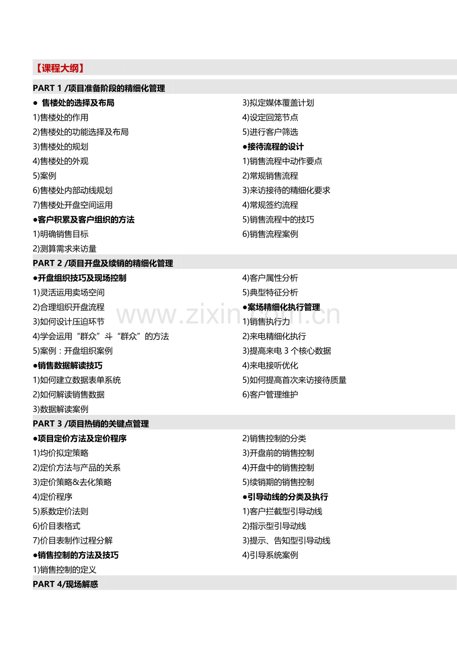 房地产培训(西安)房地产销售案场精细化管理及项目热销关键点深度剖析--中房商学院.doc_第2页