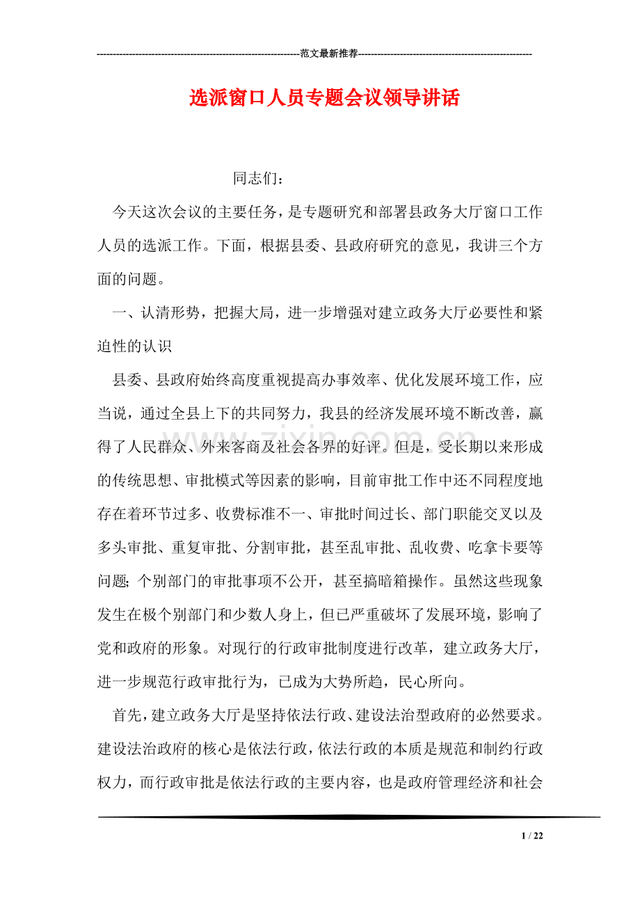 选派窗口人员专题会议领导讲话.doc_第1页