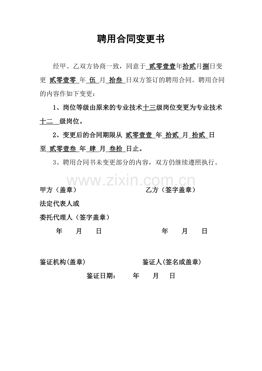 聘用合同变更书.doc_第1页