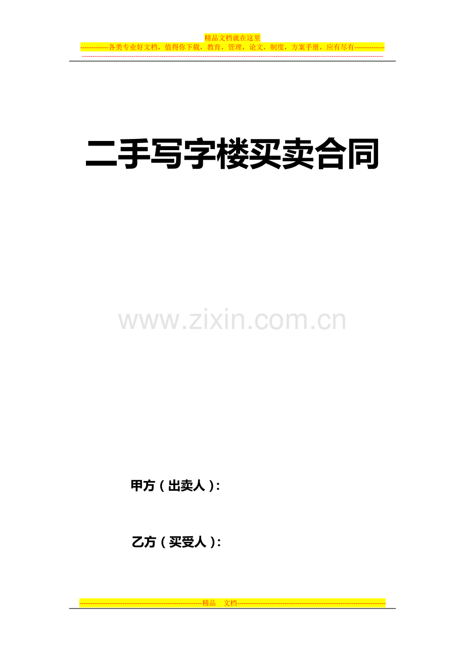 二手写字楼买卖合同.doc_第1页