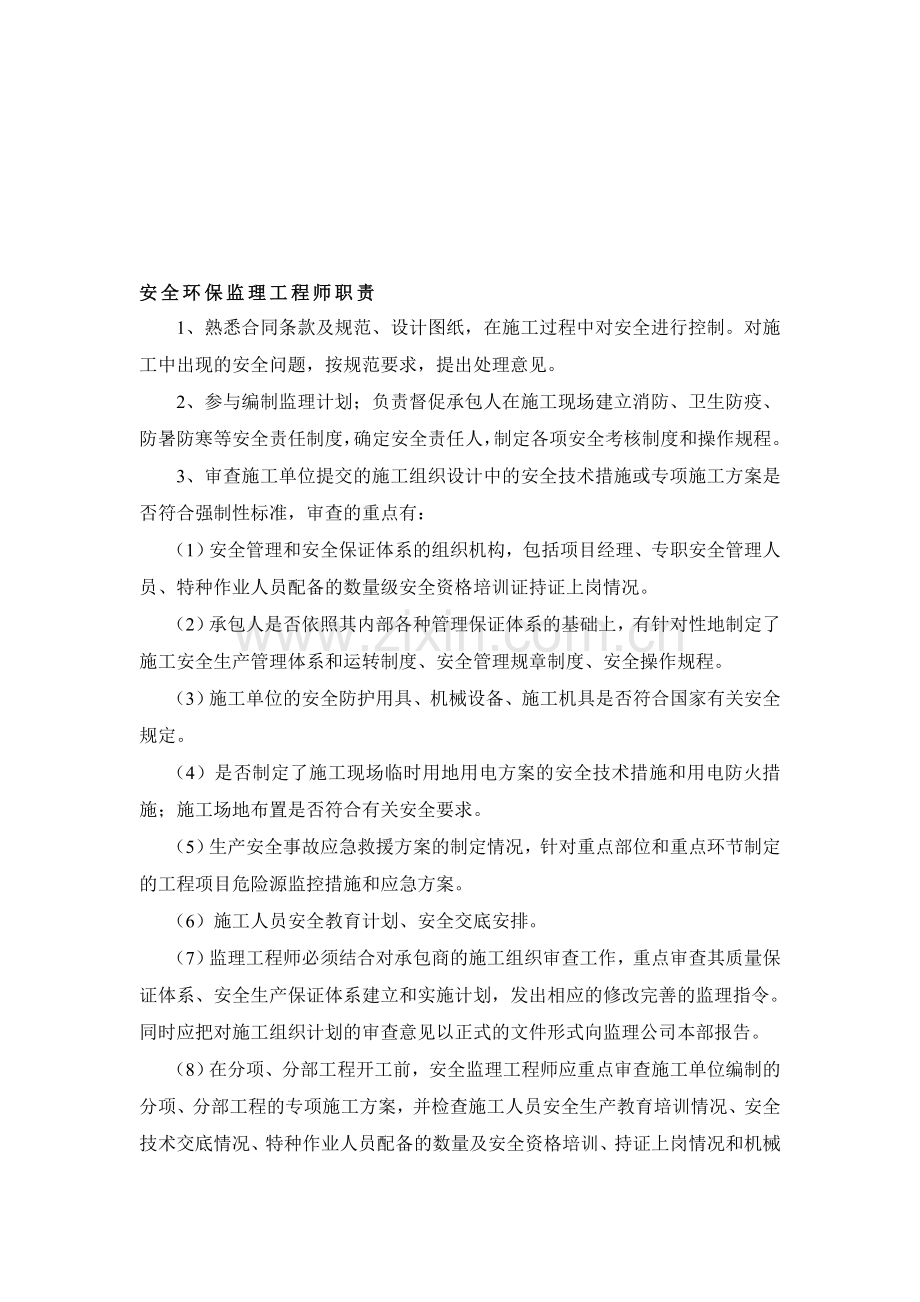 安全环保工程师职责.doc_第1页