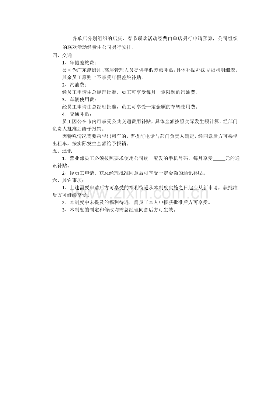 企业公司福利制度.doc_第3页