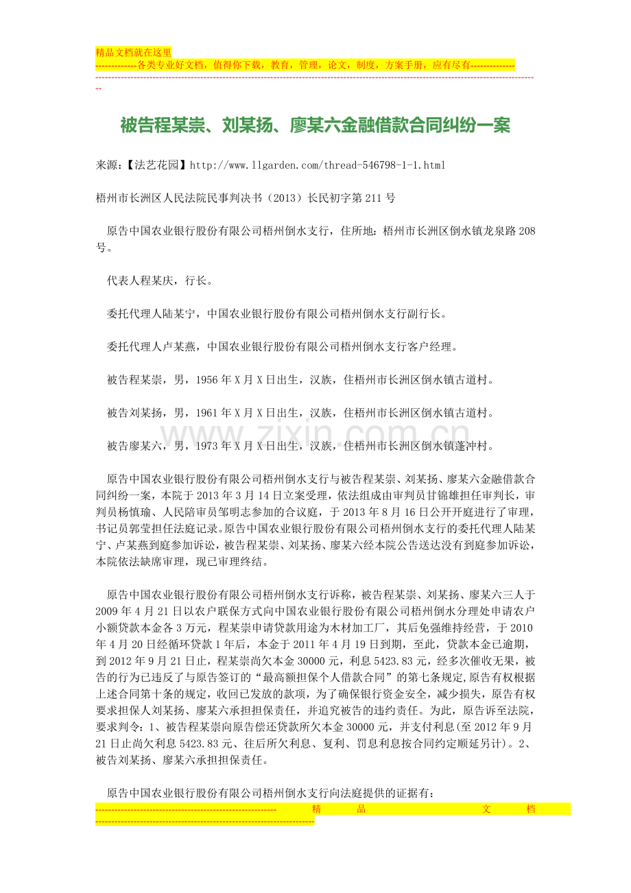 被告程某崇、刘某扬、廖某六金融借款合同纠纷一案.doc_第1页