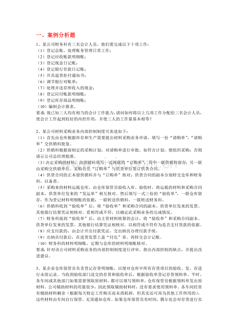 会计制度设计复习题.doc_第1页