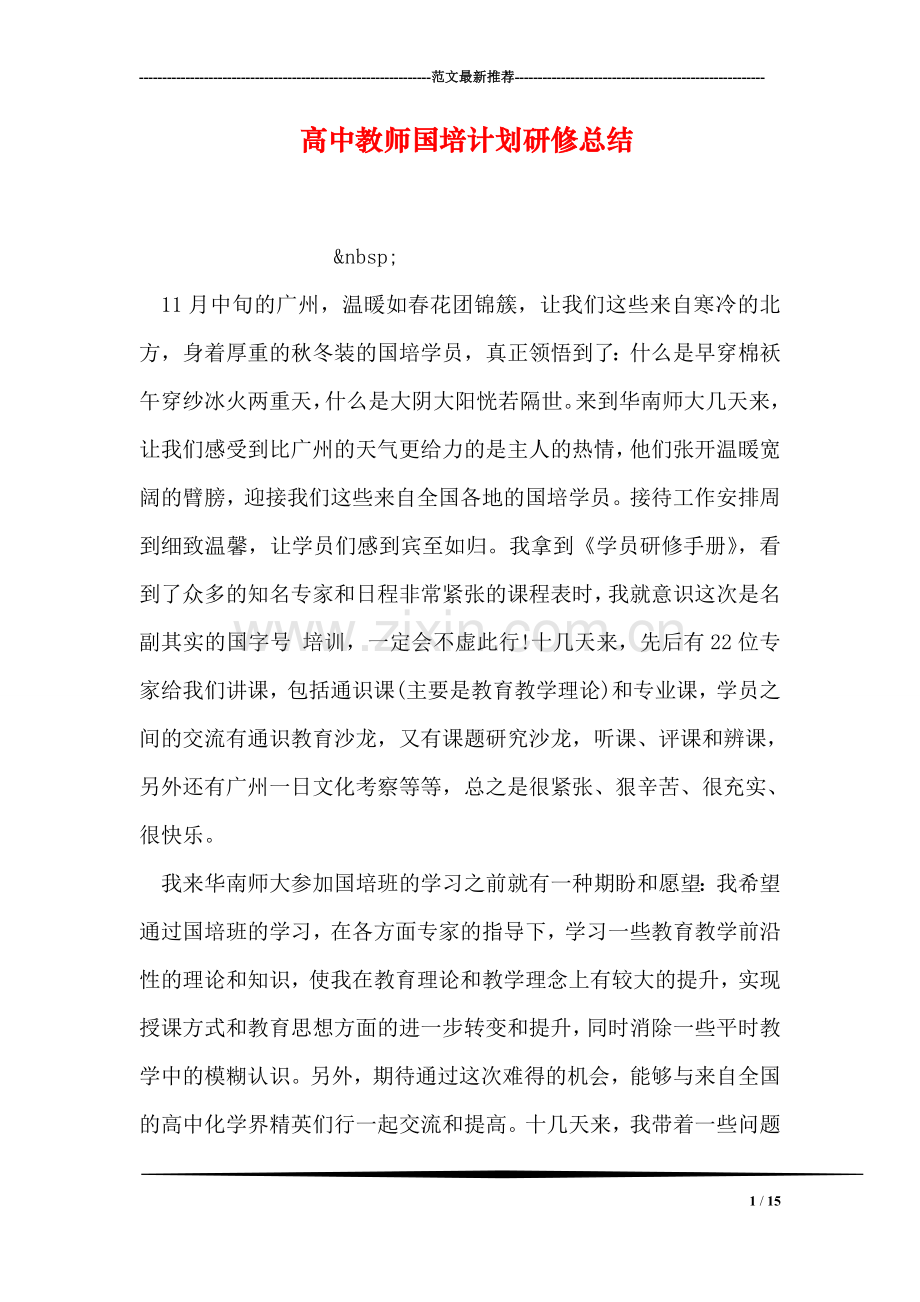 高中教师国培计划研修总结.doc_第1页