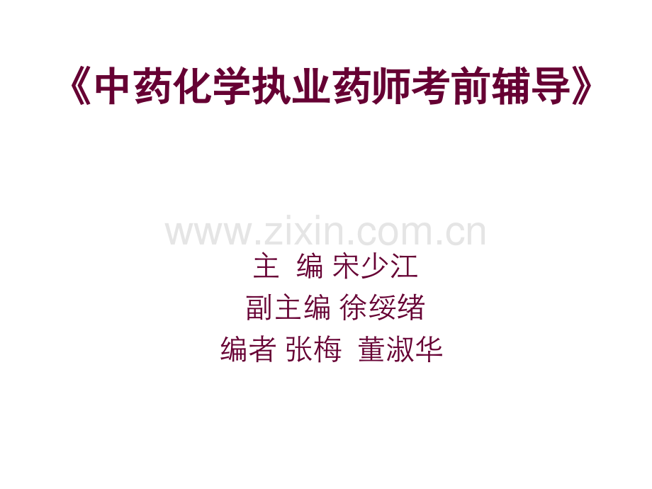 《中药化学执业药师考前辅导》.ppt_第1页