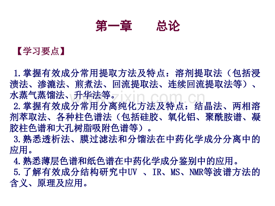 《中药化学执业药师考前辅导》.ppt_第2页