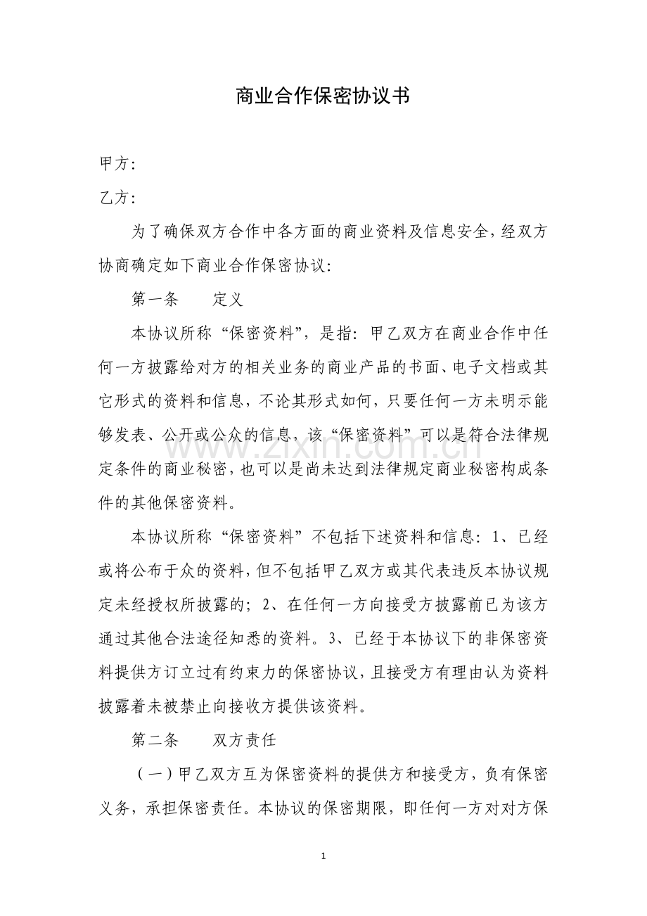 商业合作保密协议书.docx_第1页