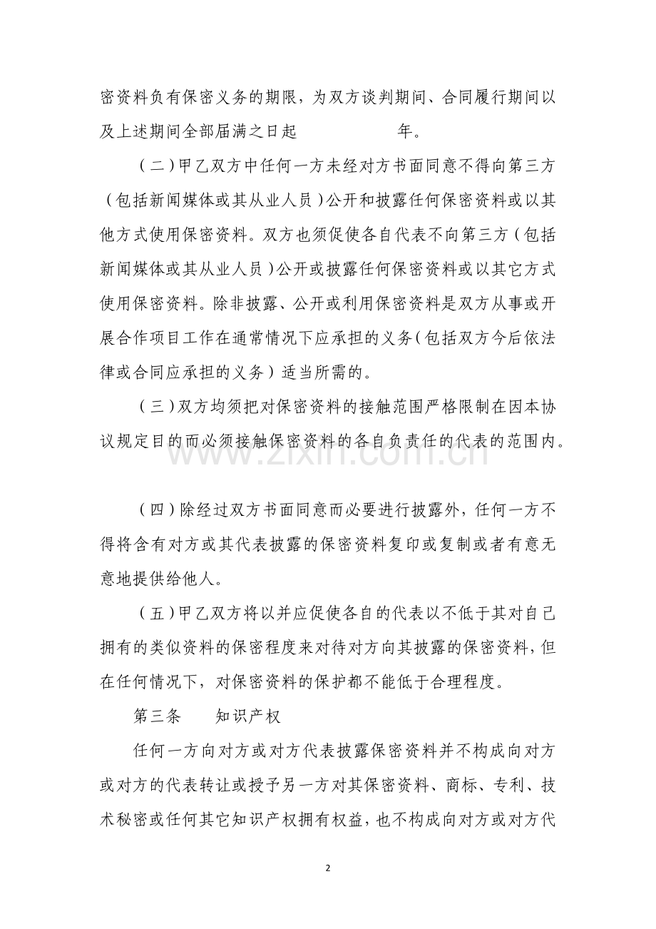 商业合作保密协议书.docx_第2页