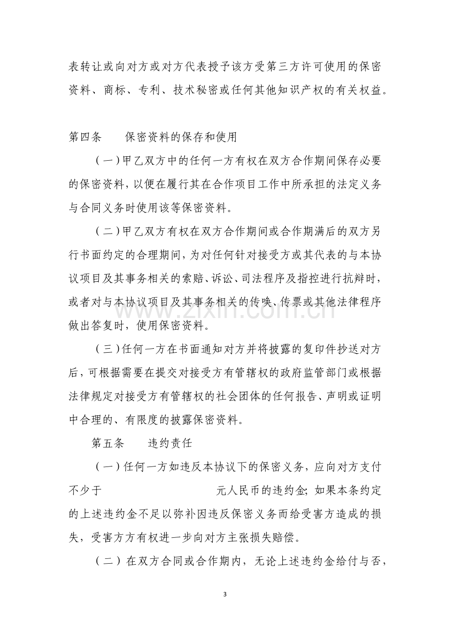 商业合作保密协议书.docx_第3页