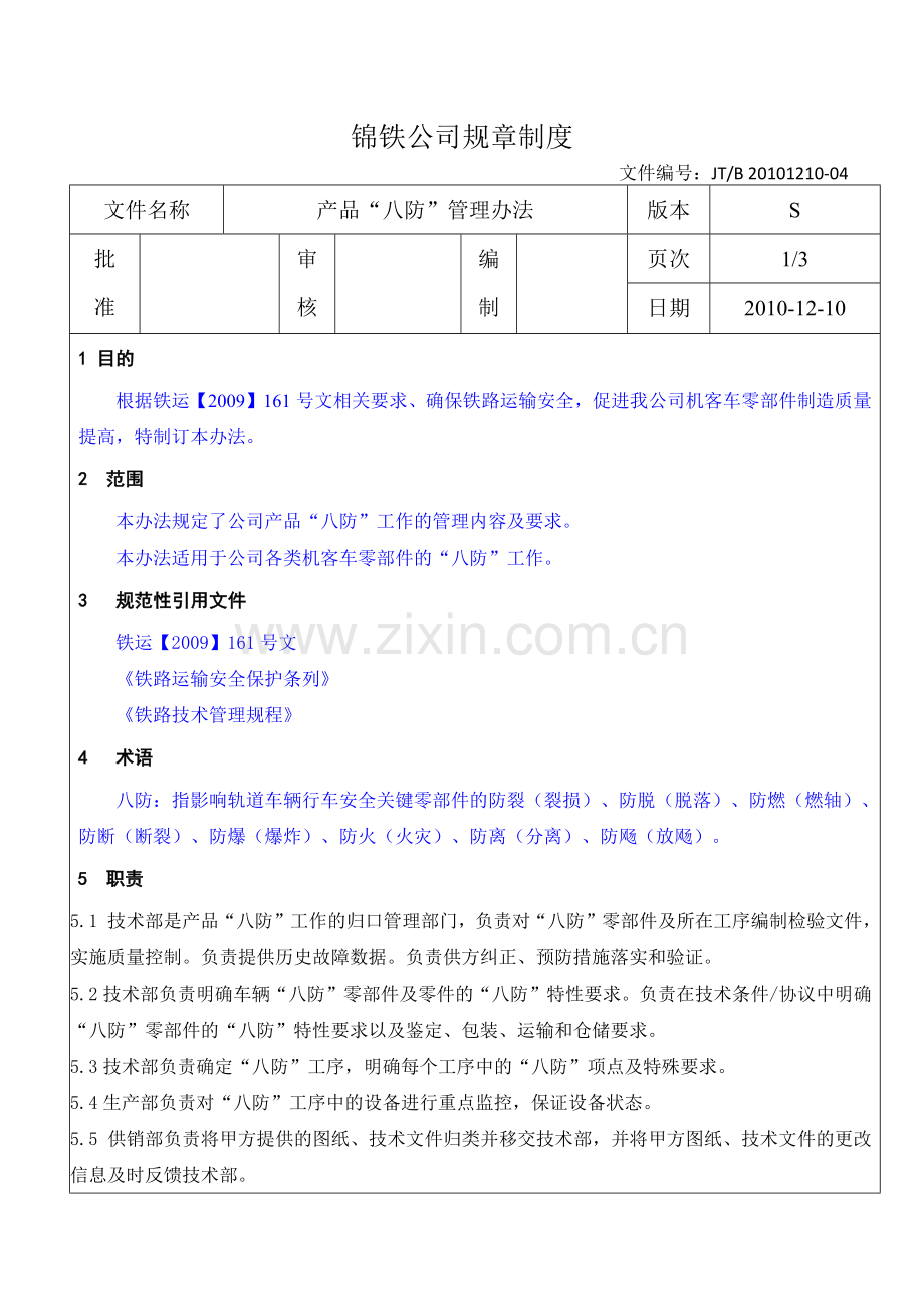 产品八防规章制度.docx_第1页