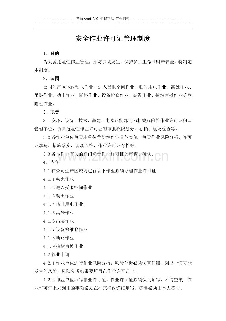 化工企业-安全作业许可证管理制度.doc_第1页