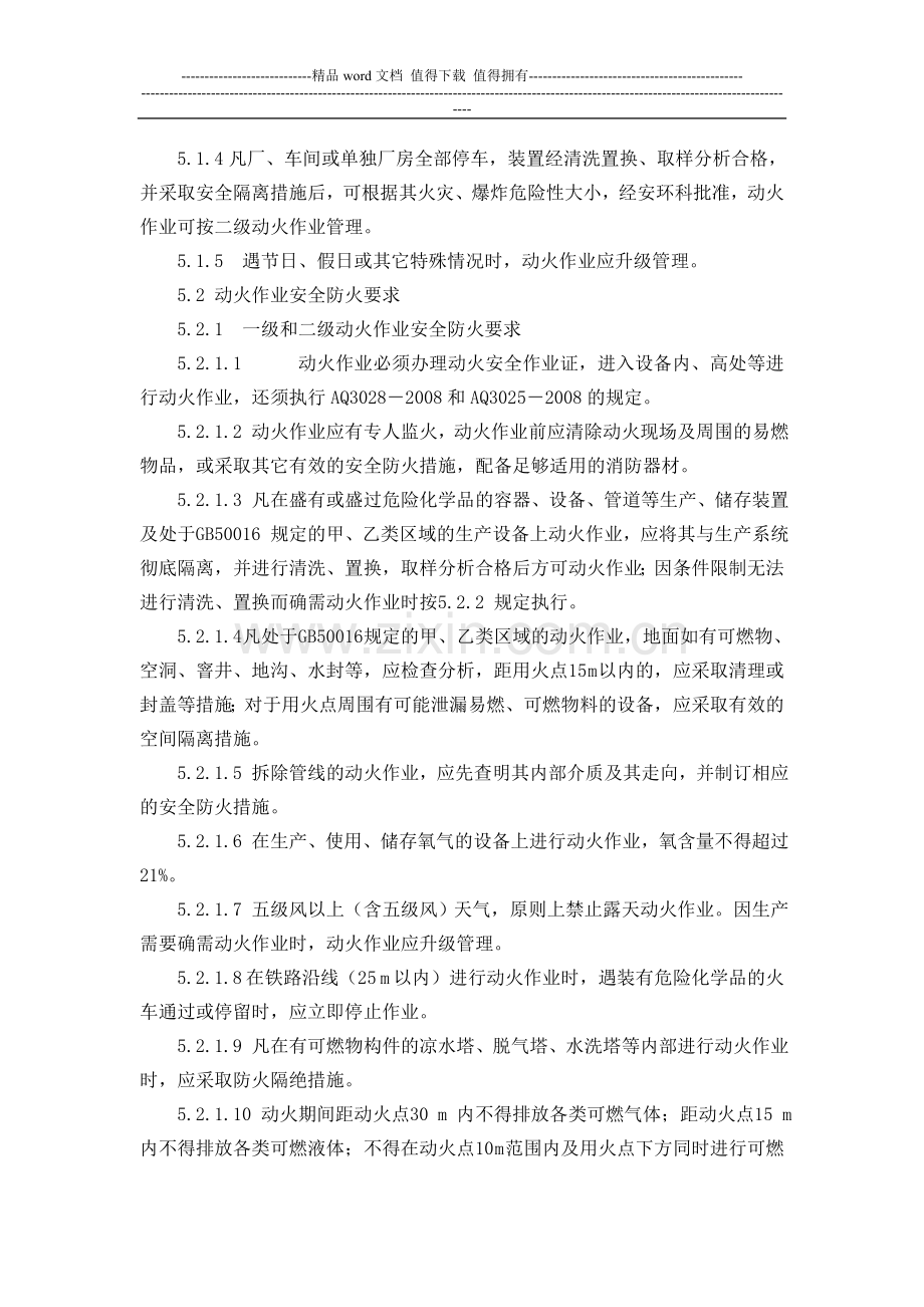 化工企业-安全作业许可证管理制度.doc_第3页