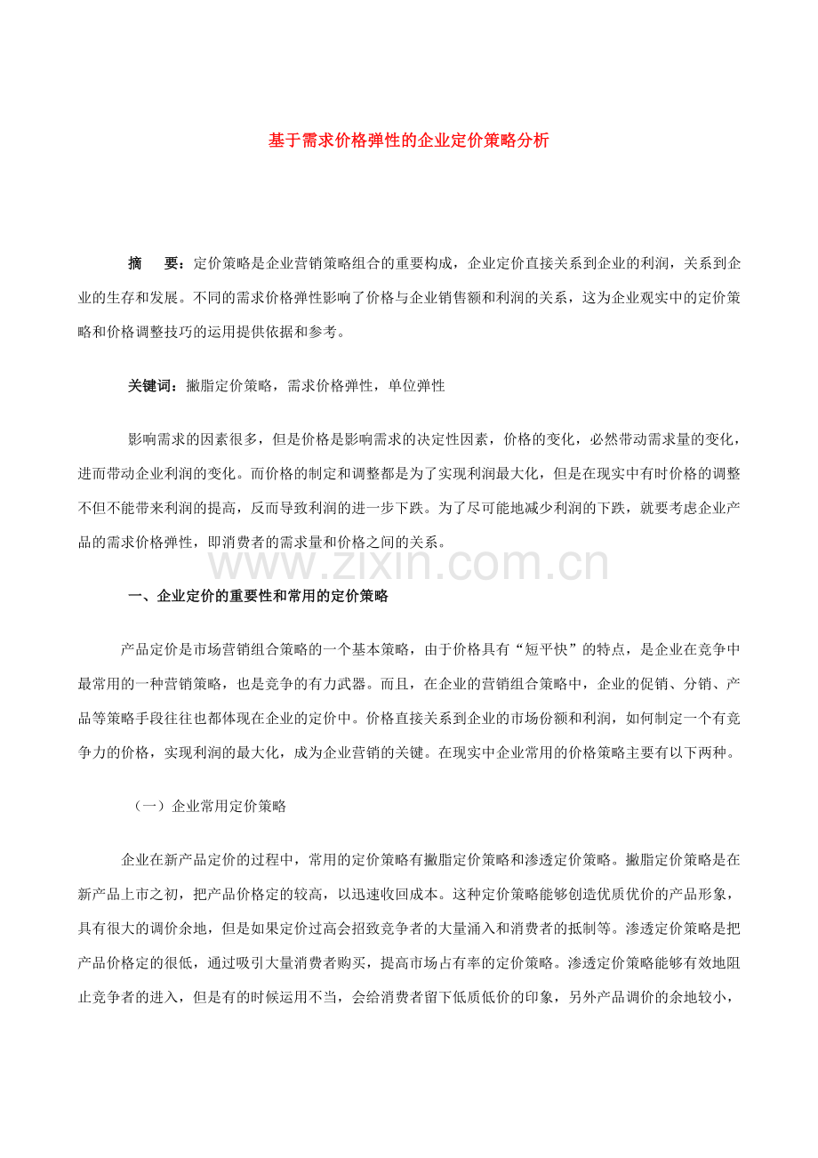 基于需求价格弹性的企业定价策略分析.doc_第1页