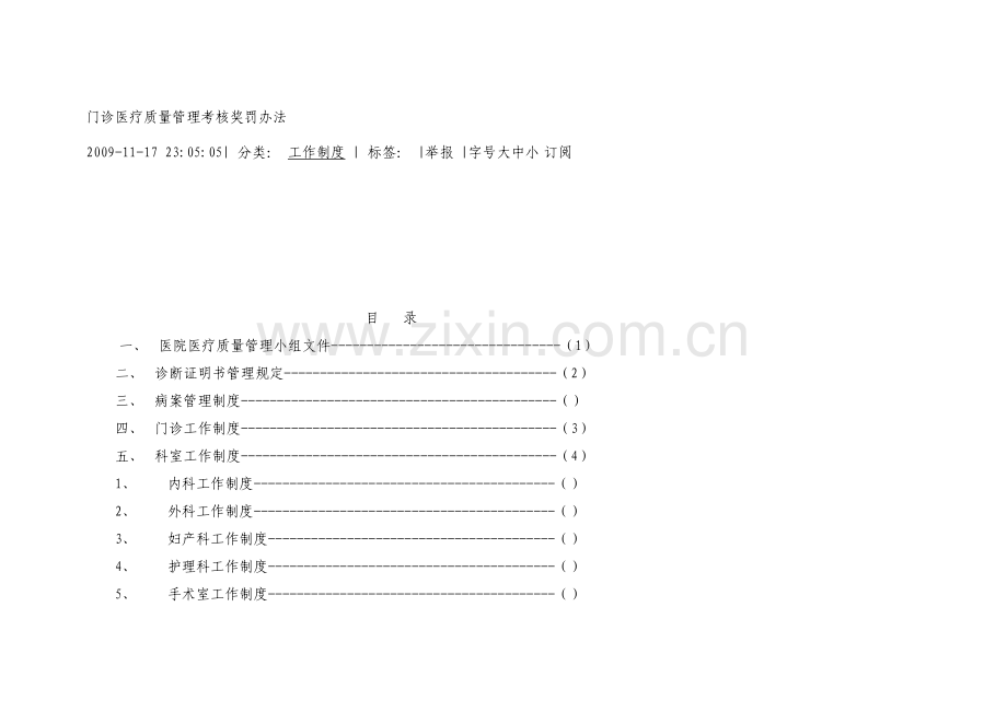 门诊医疗质量管理考核奖罚办法.doc_第1页