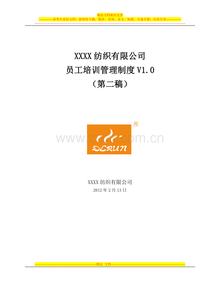 XXXX纺织有限公司培训管理制度.doc_第1页