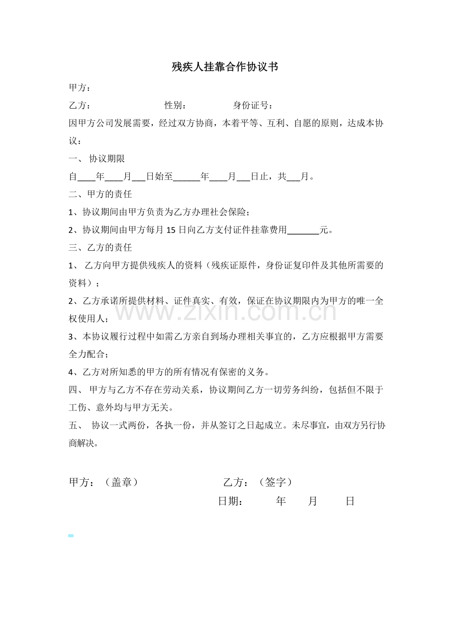 残疾人挂靠合作协议书.docx_第1页