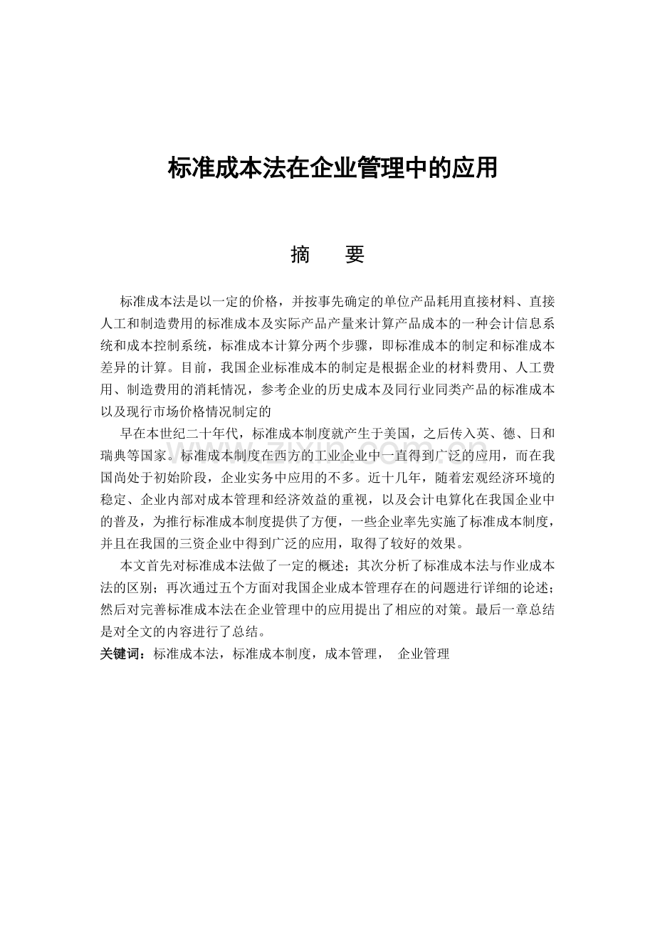 标准成本法在企业管理中的应用.doc_第1页