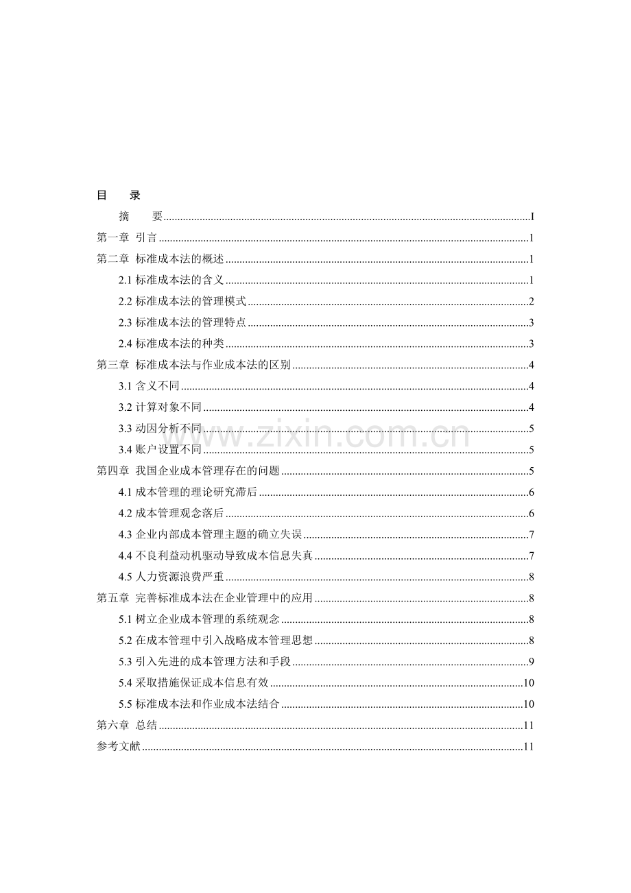 标准成本法在企业管理中的应用.doc_第2页