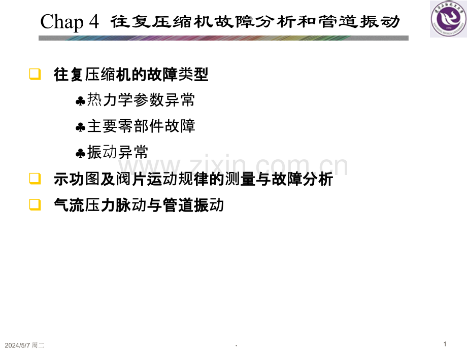 往复压缩机的故障分析.ppt_第1页