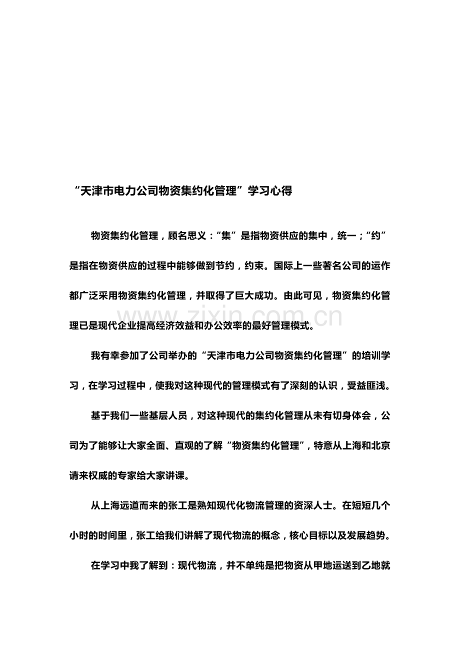 “天津市电力公司物资集约化管理”学习心得-龙潭.doc_第1页