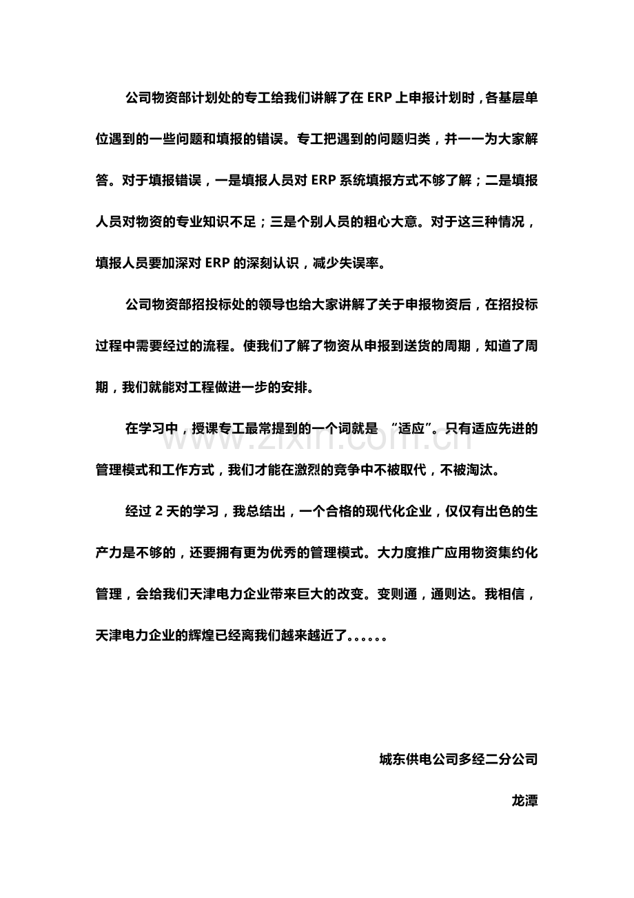 “天津市电力公司物资集约化管理”学习心得-龙潭.doc_第3页