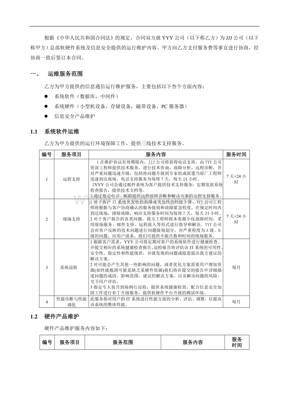 软硬件及信息安全运维技术支持合同.doc_第3页