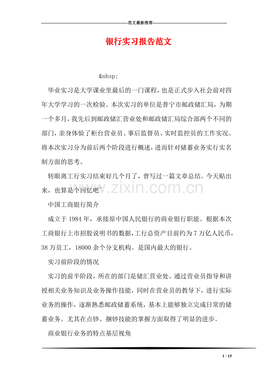 银行实习报告范文.doc_第1页