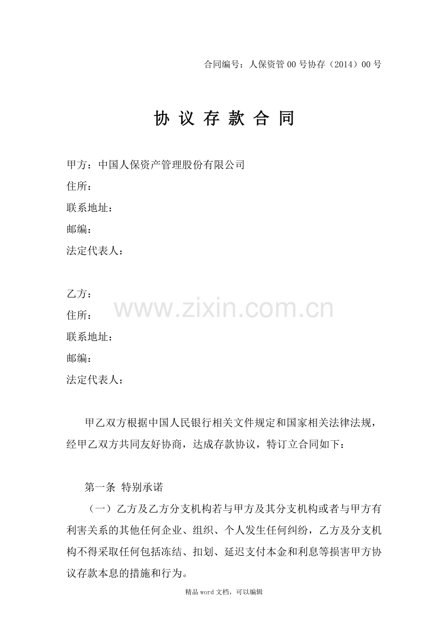 1.协议存款合同(新).doc_第1页