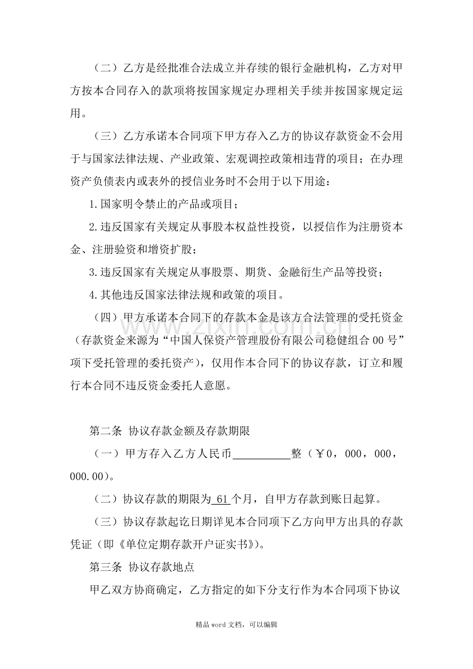 1.协议存款合同(新).doc_第2页