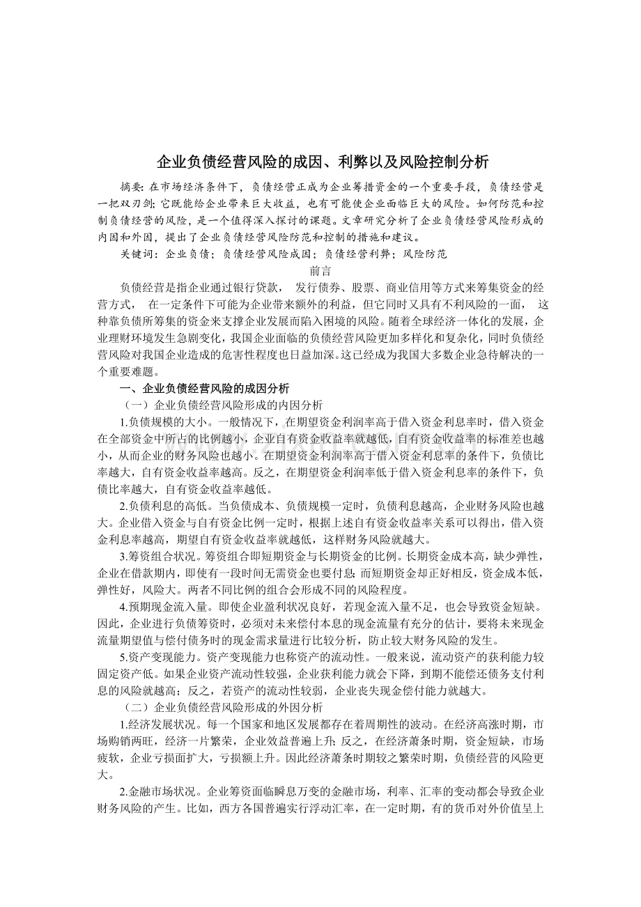 企业负债经营风险的成因、利弊以及风险控制分析.doc_第1页