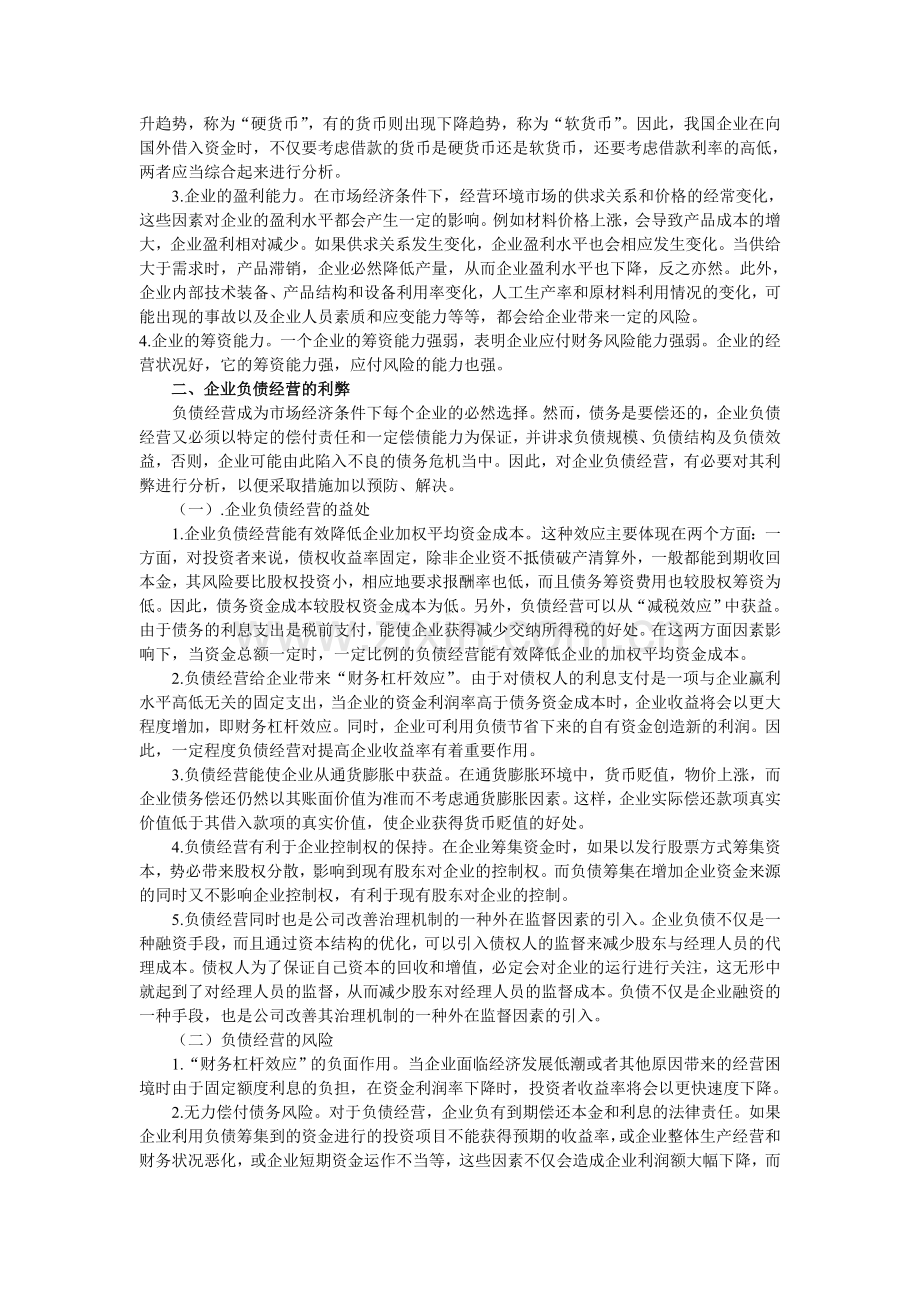 企业负债经营风险的成因、利弊以及风险控制分析.doc_第2页