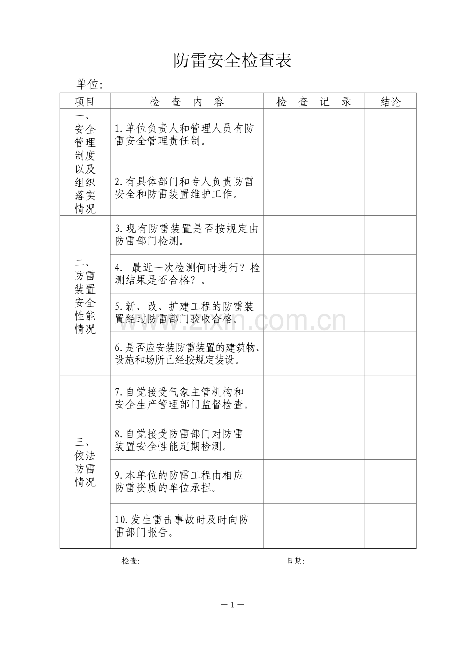 防雷安全检查表.doc_第1页