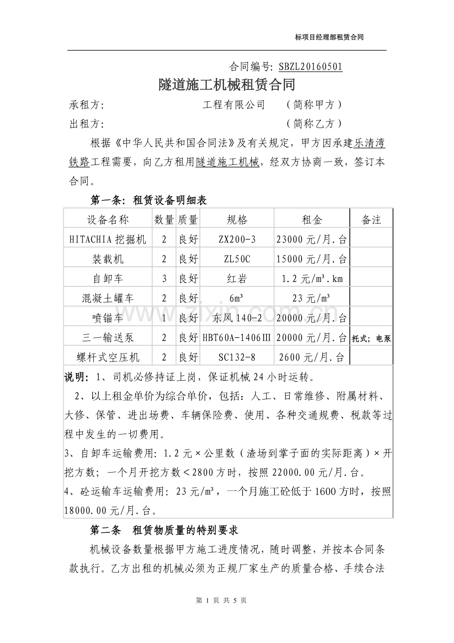 隧道机械租赁合同.doc_第1页