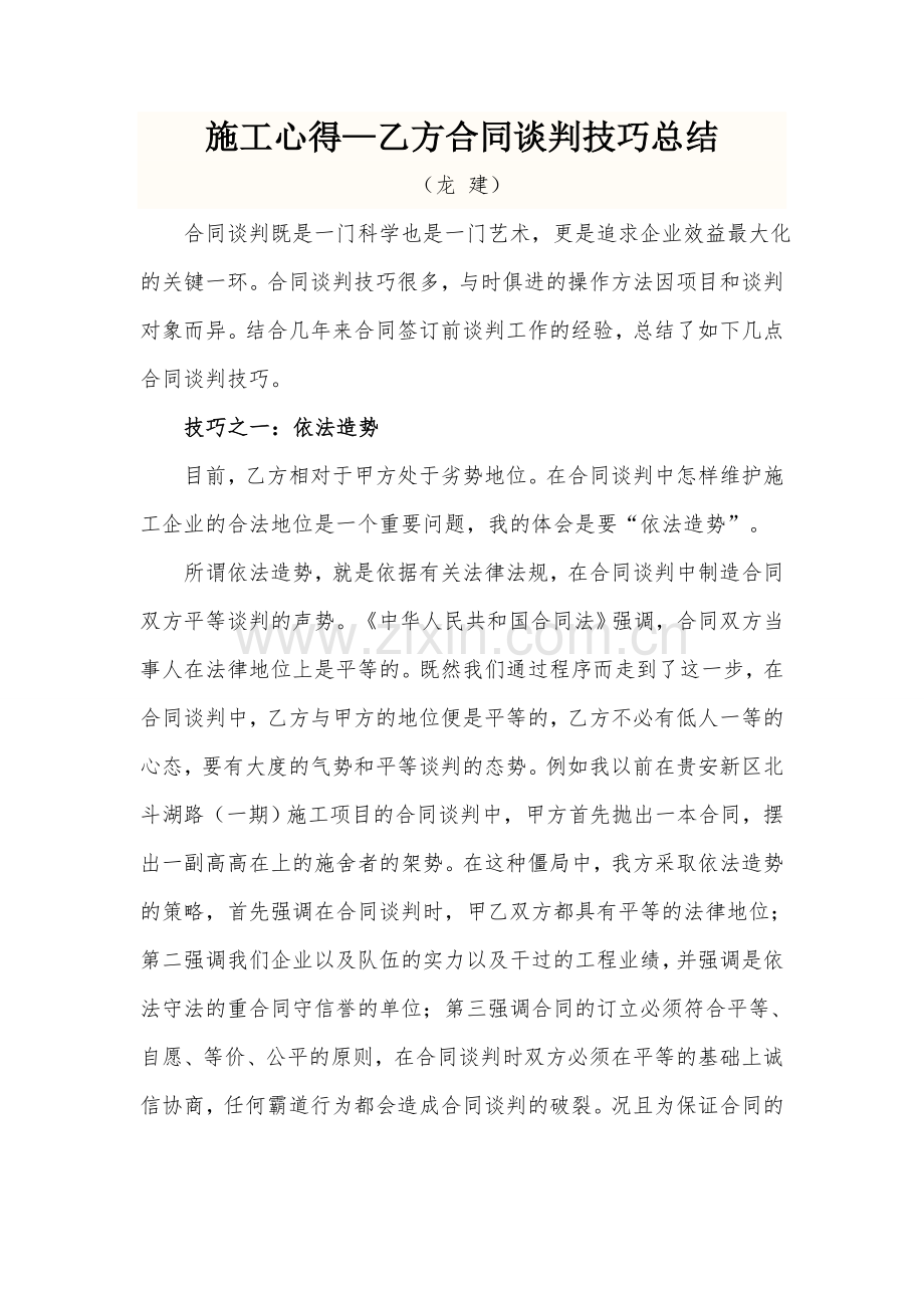 施工合同谈判技巧.doc_第1页