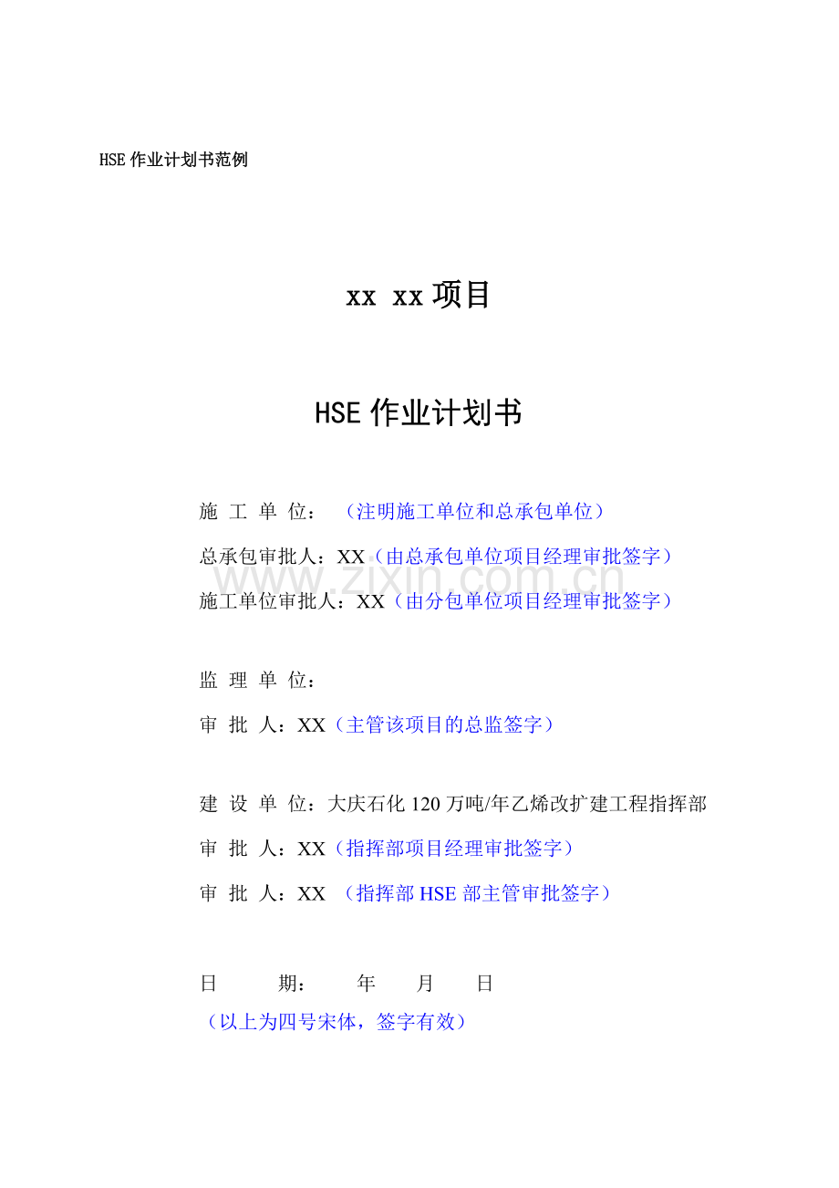 4《HSE作业计划书》管理规定.doc_第3页