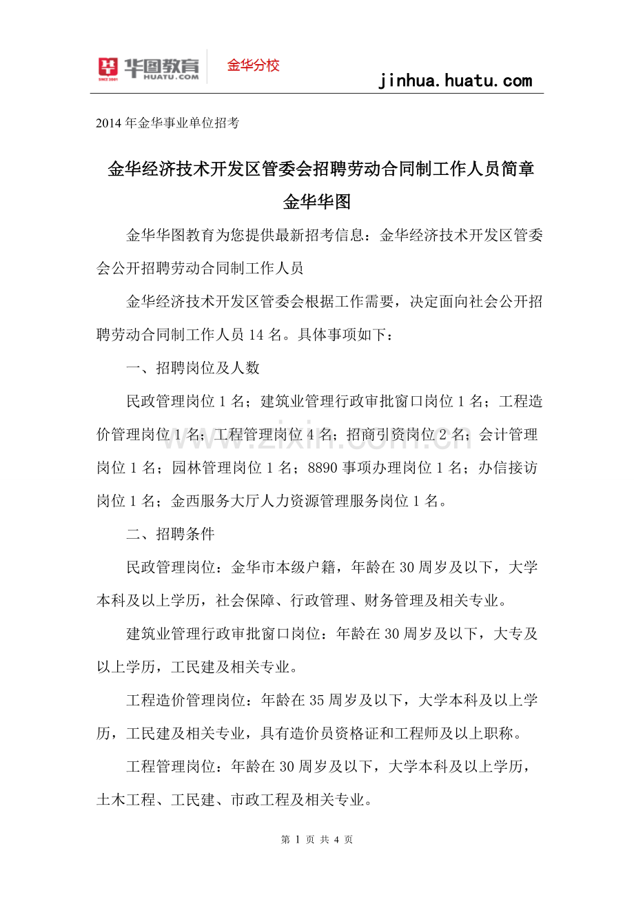 2014金华事业单位招考：金华经济技术开发区管委会公开招聘劳动合同制工作人员简章.doc_第1页