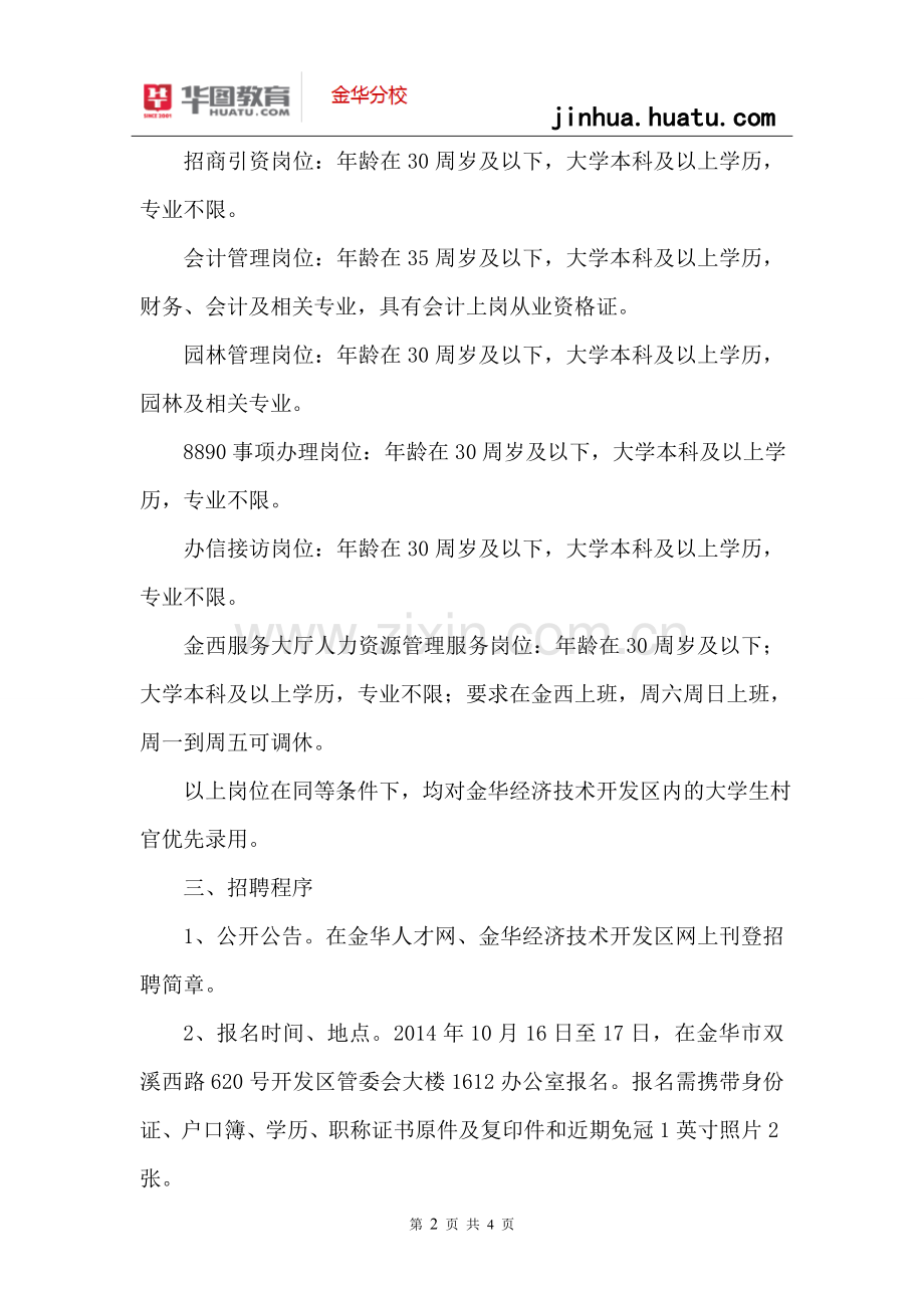 2014金华事业单位招考：金华经济技术开发区管委会公开招聘劳动合同制工作人员简章.doc_第2页