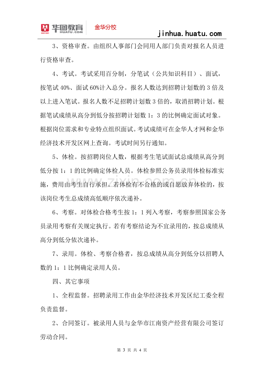 2014金华事业单位招考：金华经济技术开发区管委会公开招聘劳动合同制工作人员简章.doc_第3页