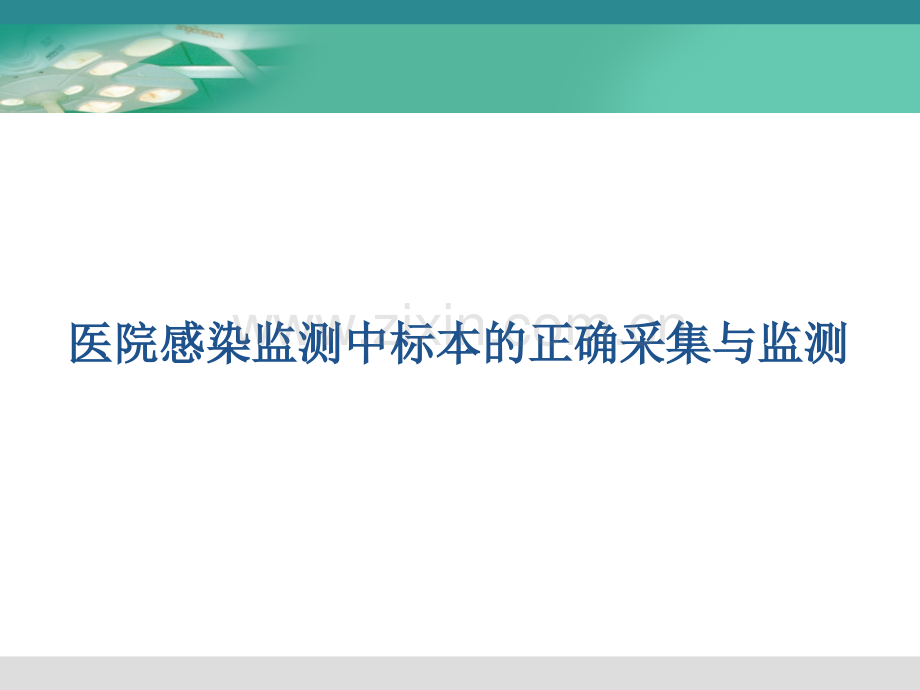 2018医院感染监测标本采集的标准操作.pptx_第1页