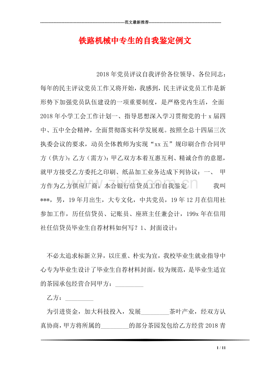 铁路机械中专生的自我鉴定例文.doc_第1页