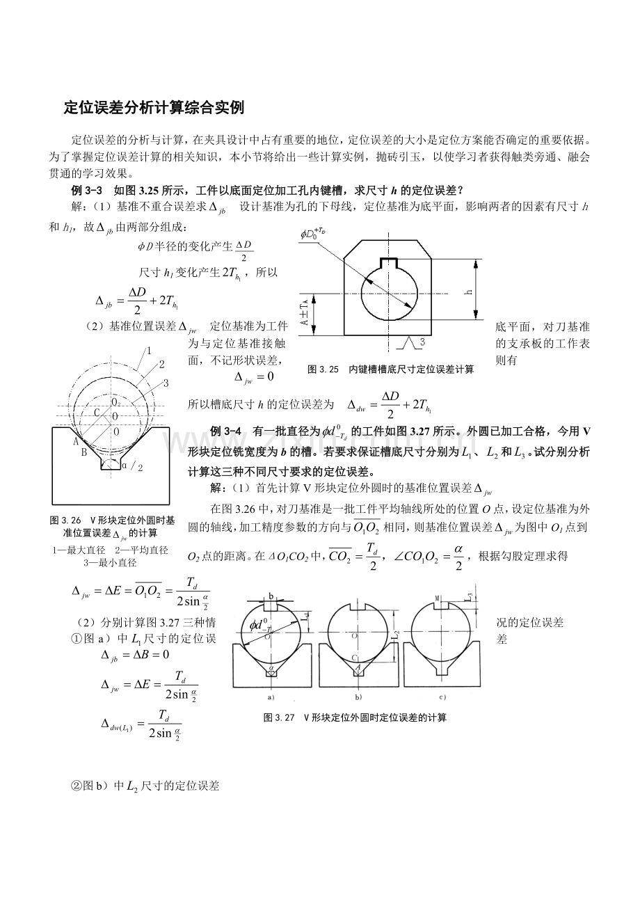 定位误差分析计算综合实例.doc_第1页