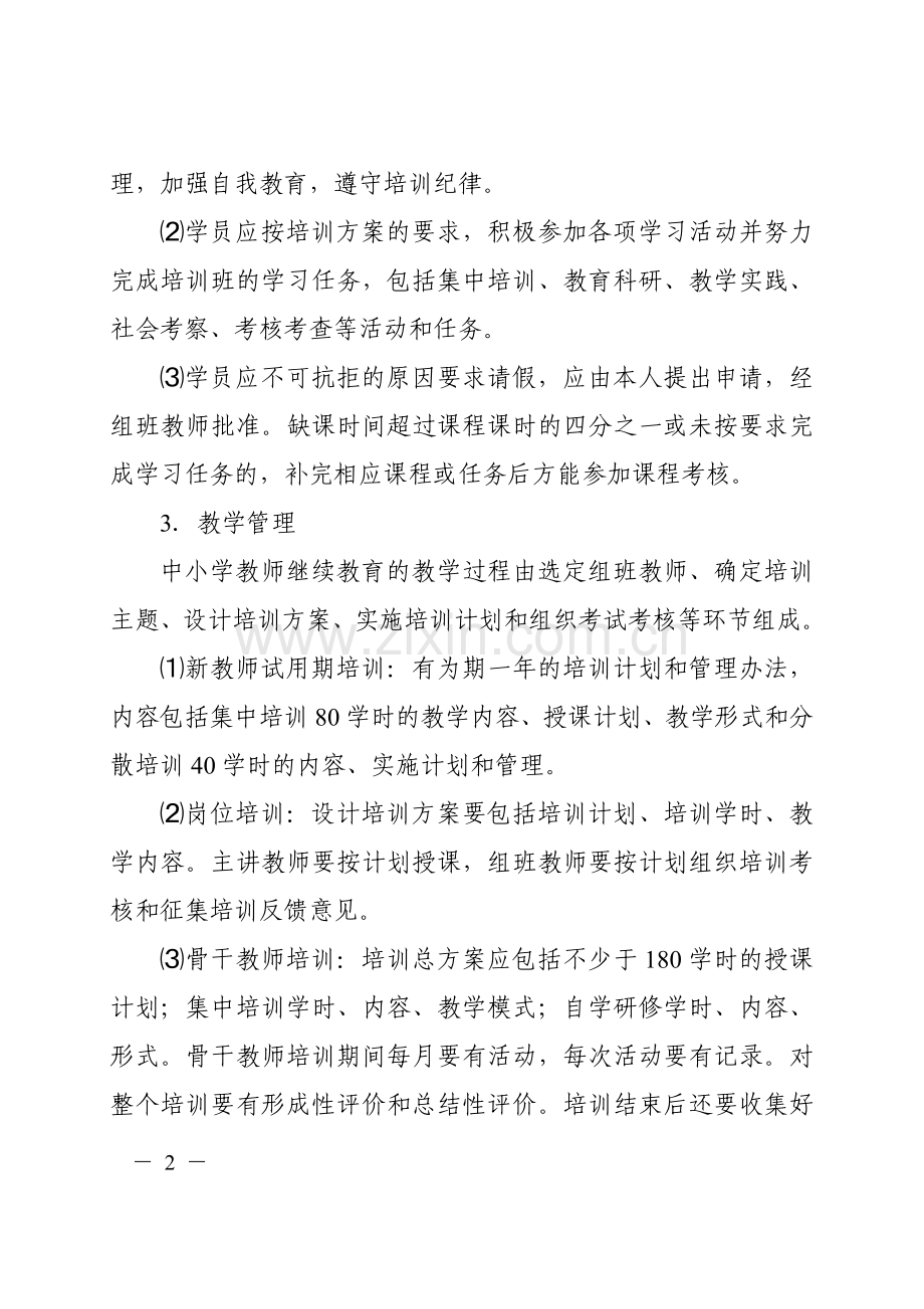 温州市瓯海区中小学教师继续教育学籍管理制度(修订).doc_第2页