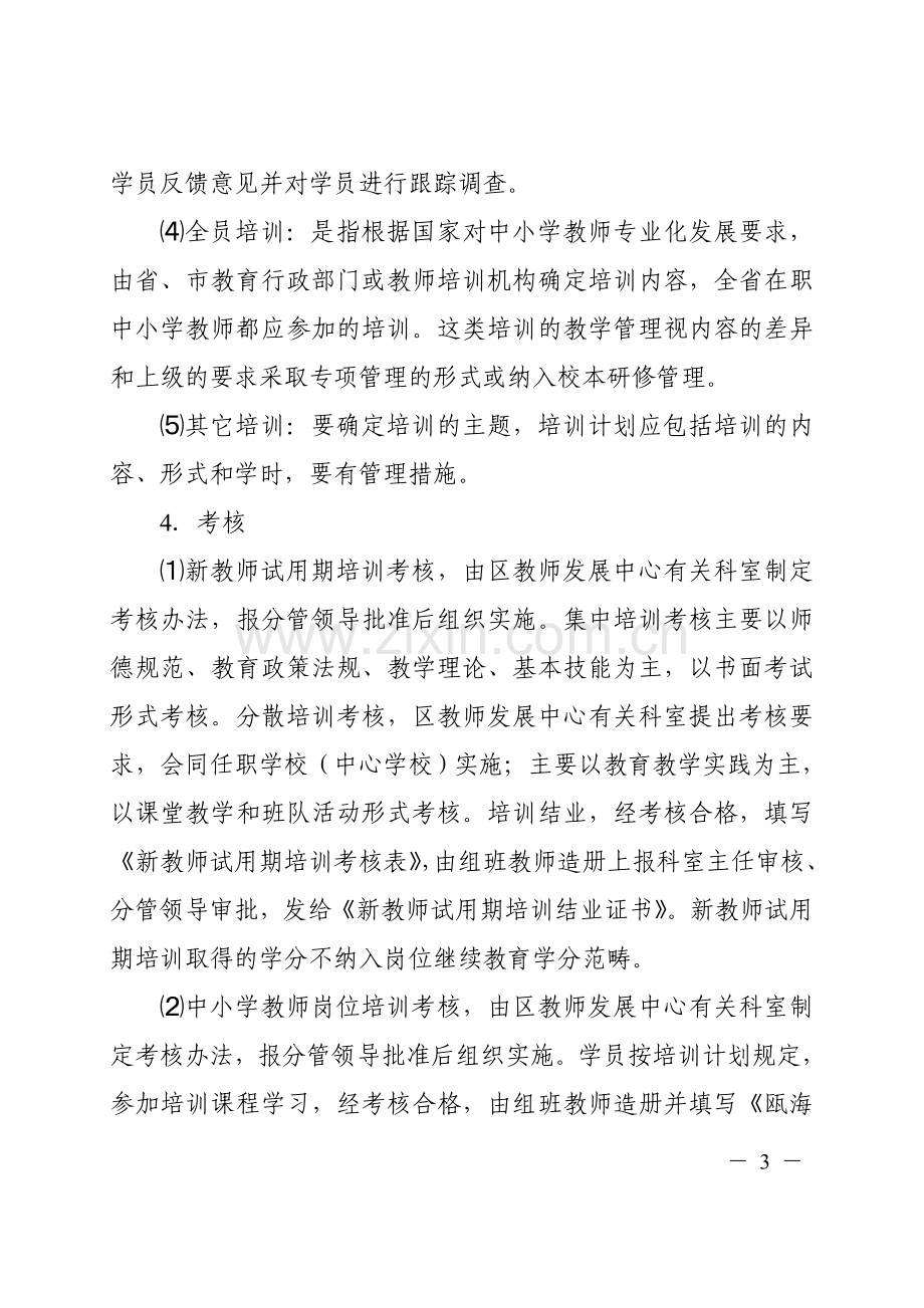 温州市瓯海区中小学教师继续教育学籍管理制度(修订).doc_第3页